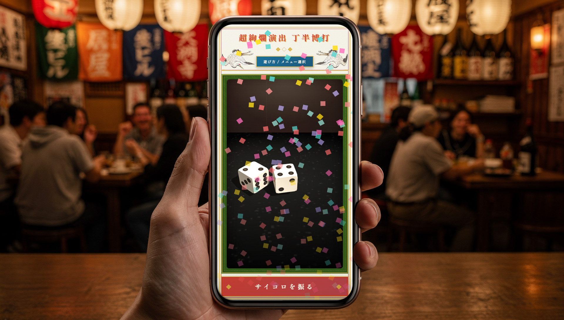 チンチロ・ゲームで客単価を底上げ