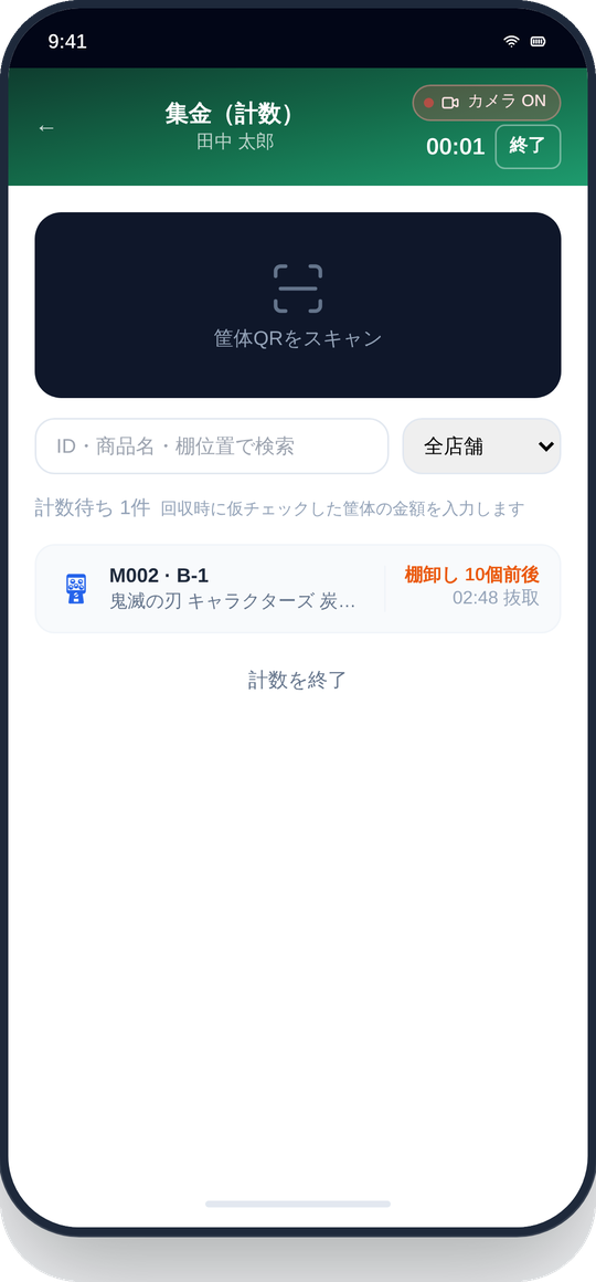 計数待ちのスキャン画面