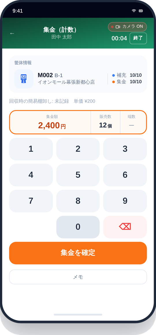集金額の入力画面