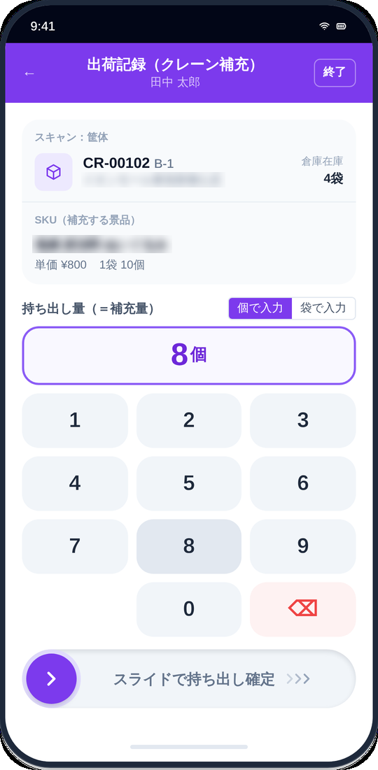 出荷記録：持ち出し量（＝補充量）を入力