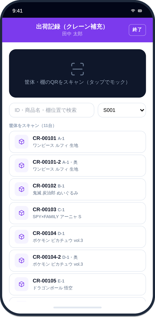 出荷記録：筐体・棚のQRをスキャン