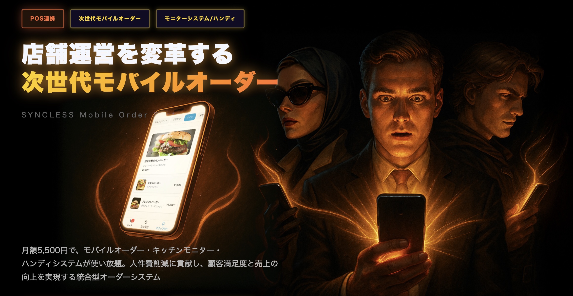 Syncless モバイルオーダー&モニター