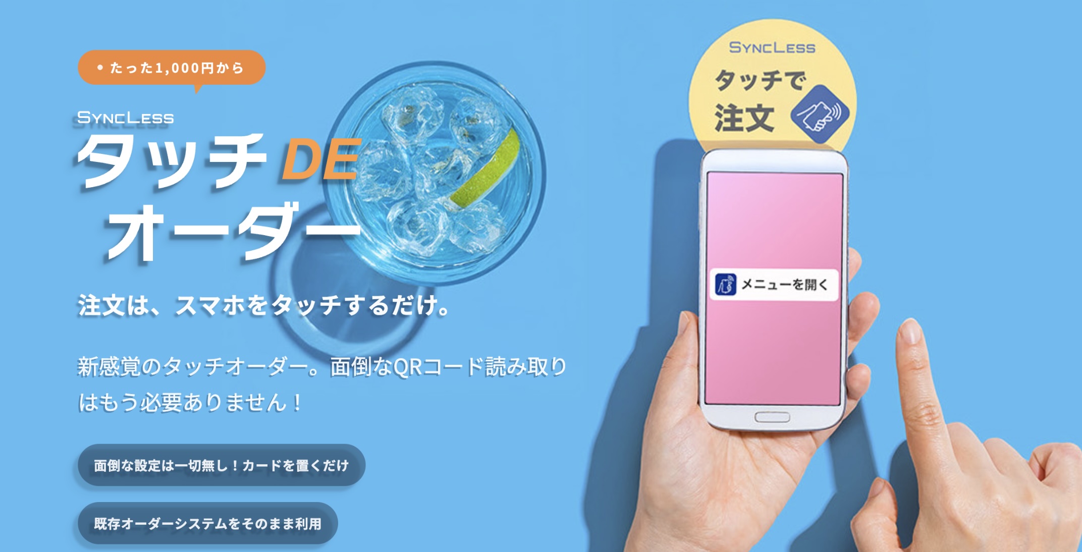 タッチDEオーダー